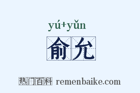 俞允是什么意思的图片